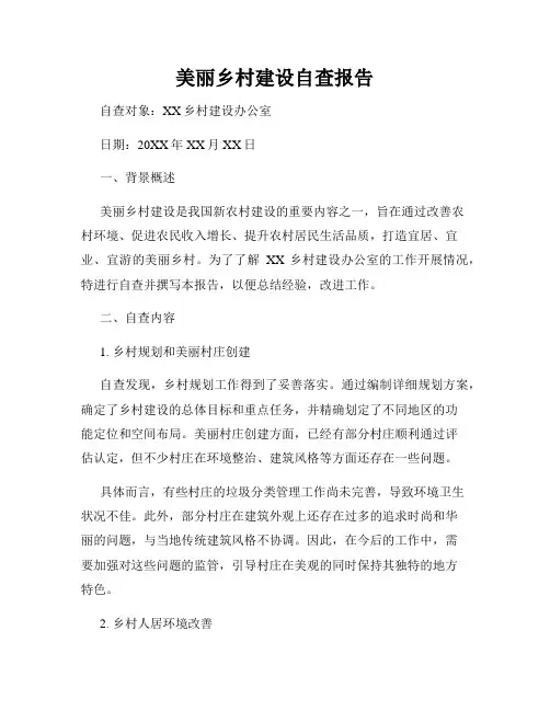 美丽乡村建设自查报告