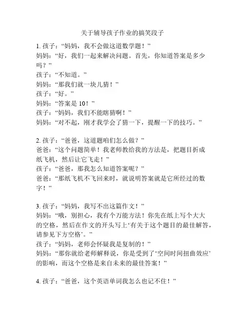 关于辅导孩子作业的搞笑段子
