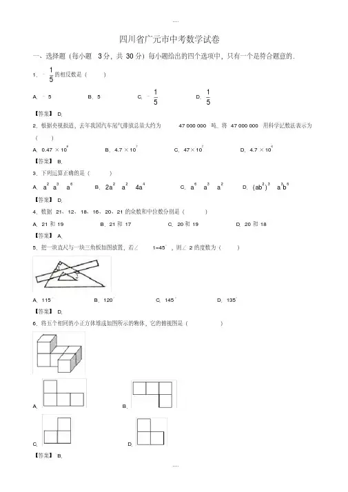 最新2020年四川省广元市中考数学模拟试题有配套答案（Word版）