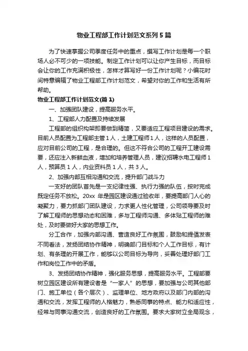 物业工程部工作计划范文系列5篇