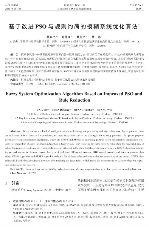 基于改进PSO与规则约简的模糊系统优化算法