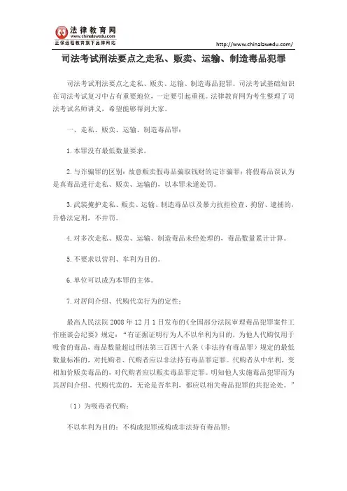 司法考试刑法要点之走私、贩卖、运输、制造毒品犯罪
