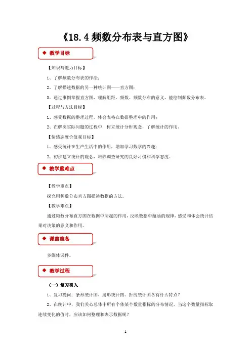 冀教版八年级数学下册教学设计 频数分布表与直方图