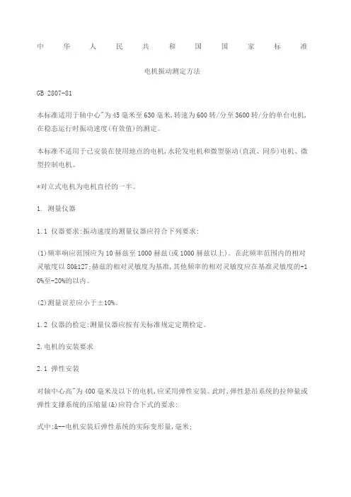 中华人民共和国国家标准电机振动测定方法GB 本标准适用