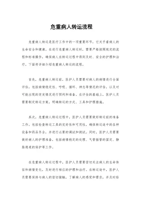危重病人转运流程