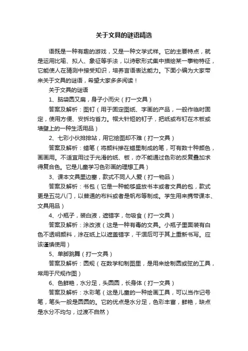 关于文具的谜语精选