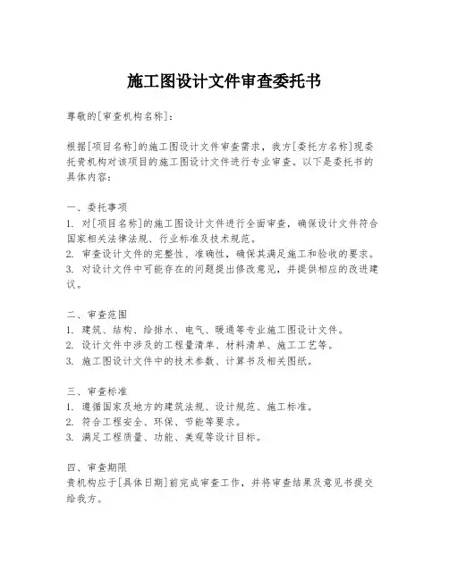 施工图设计文件审查委托书