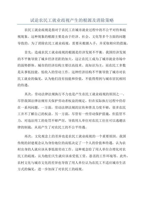 试论农民工就业歧视产生的根源及消除策略