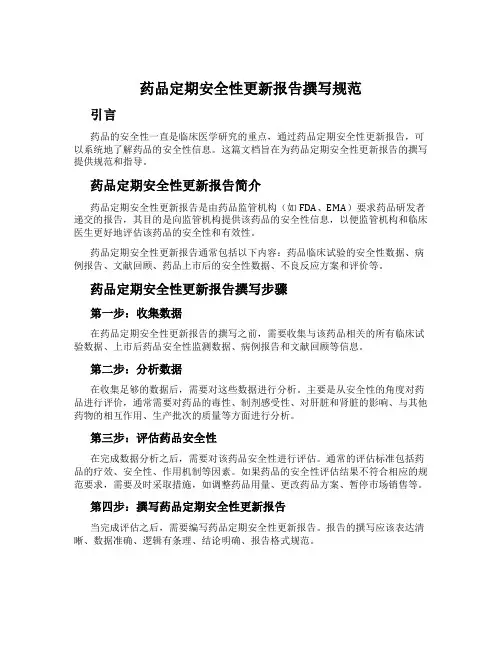 药品定期安全性更新报告撰写规范