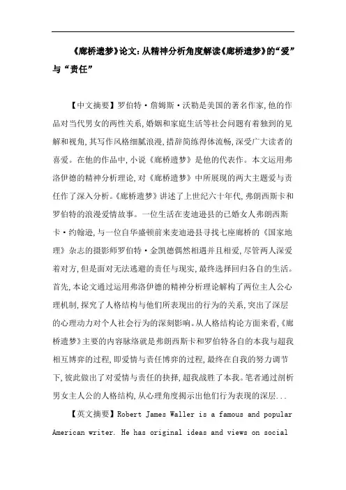 《廊桥遗梦》论文：从精神分析角度解读《廊桥遗梦》的“爱”与“责任”