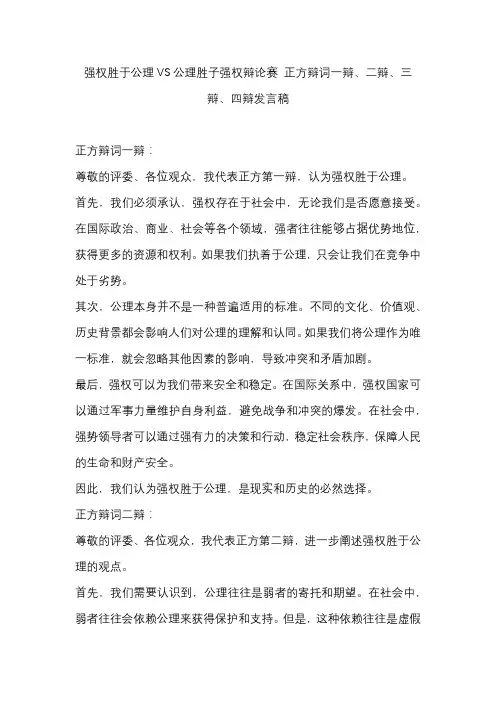 强权胜于公理VS公理胜子强权辩论赛 正方辩词一辩、二辩、三辩、四辩发言稿