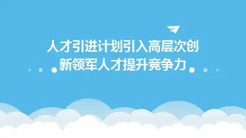 人才引进计划引入高层次创新领军人才提升竞争力