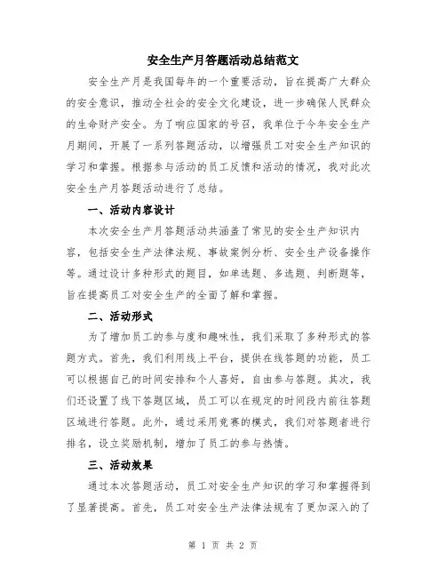 安全生产月答题活动总结范文
