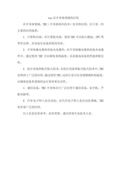 tec在半导体领域的应用
