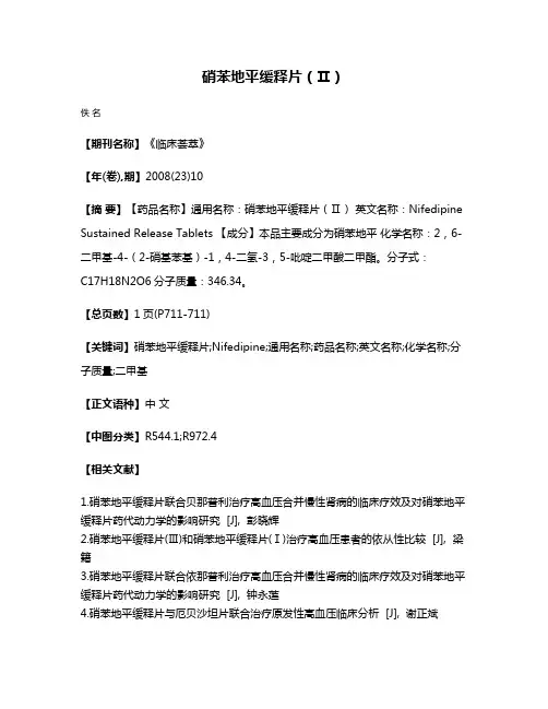 硝苯地平缓释片（Ⅱ）