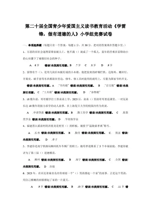 2023年第二十届全国青少年爱国主义读书知识竞赛小学