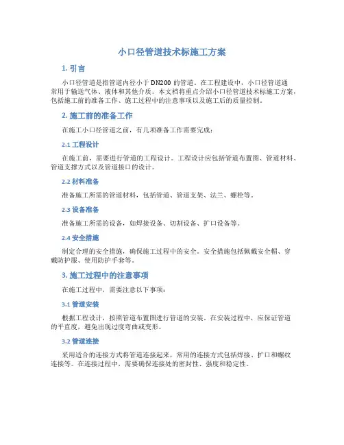 小口径管道技术标施工方案