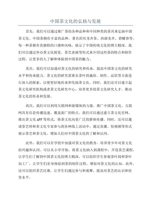 中国茶文化的弘扬与发展