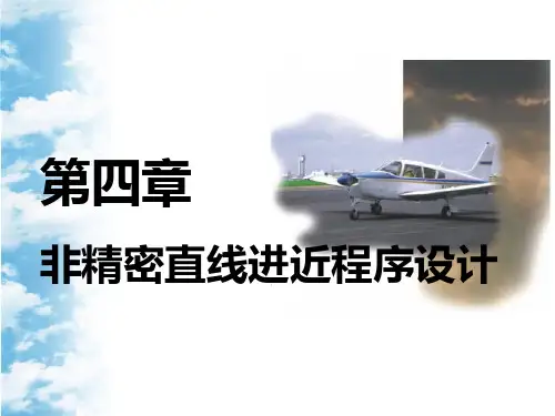 飞行程序设计(非精密直线进近)解析