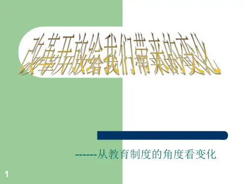 改革开放带给我们的变化PPT演示课件