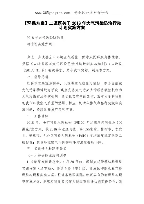 【环保方案】二道区关于2018年大气污染防治行动计划实施方案