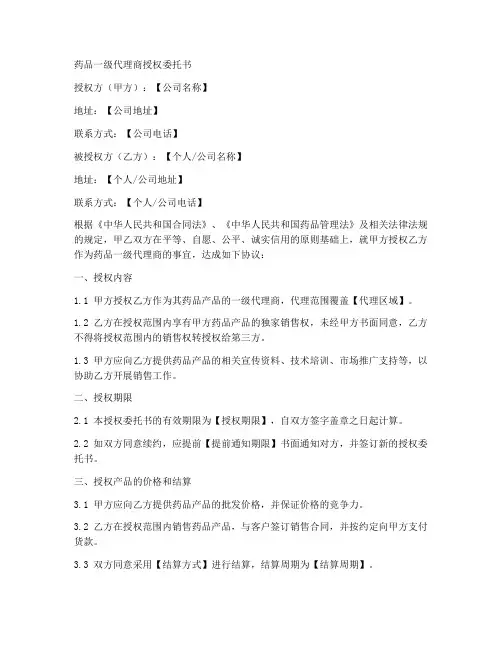 药品一级代理商授权委托书