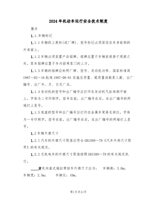 2024年机动车运行安全技术制度（三篇）