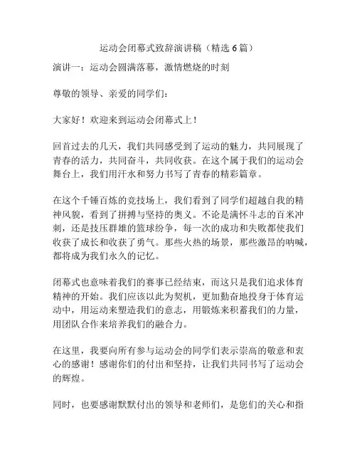 运动会闭幕式致辞演讲稿(精选6篇)