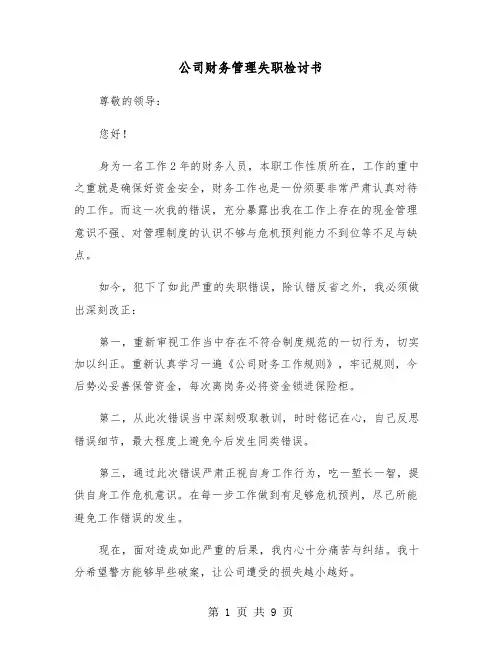 公司财务管理失职检讨书(六篇)