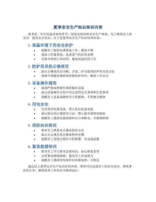 夏季安全生产知识培训内容
