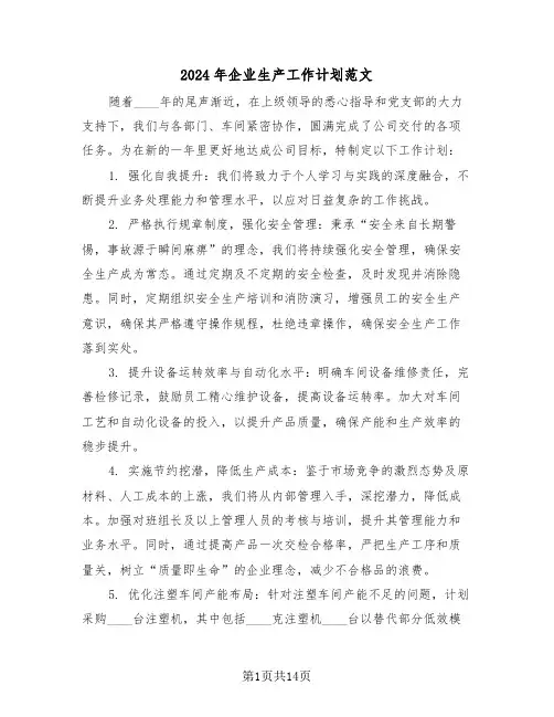 2024年企业生产工作计划范文（六篇）