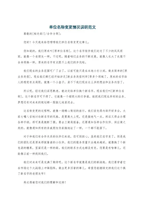 单位名称变更情况说明范文