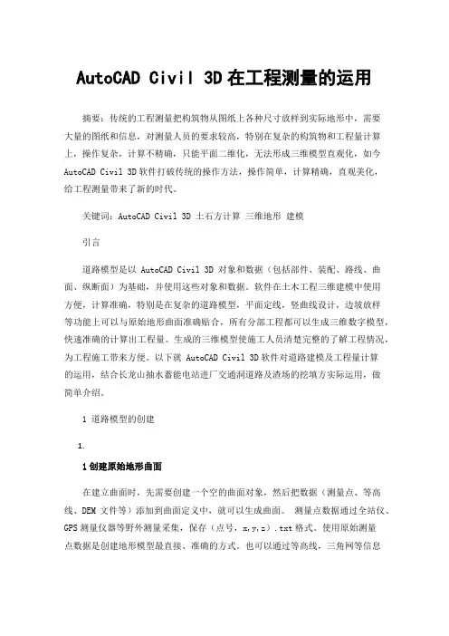 AutoCADCivil3D在工程测量的运用