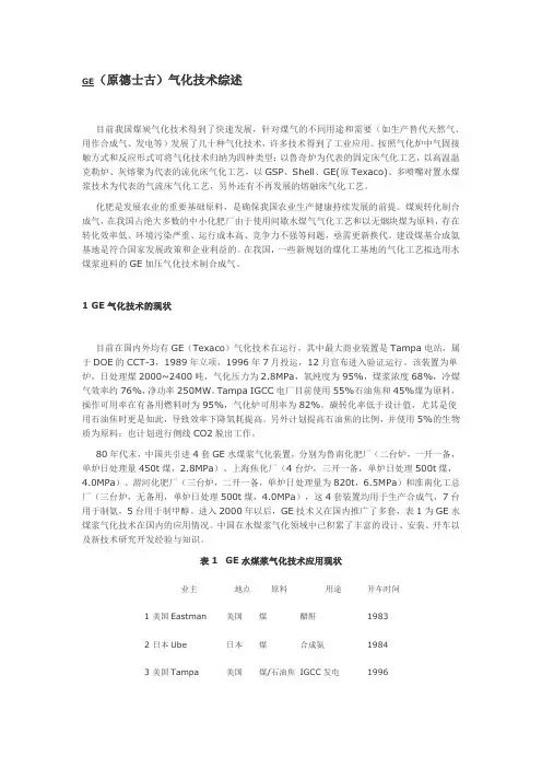 GE气化炉技术