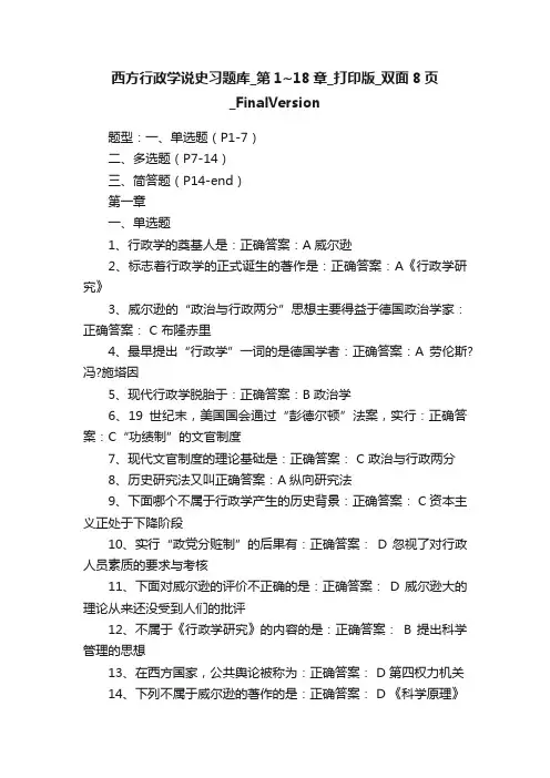 西方行政学说史习题库_第1~18章_打印版_双面8页_FinalVersion