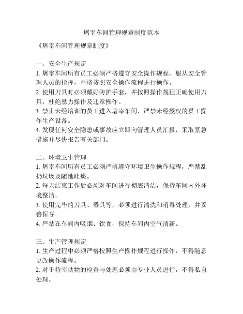 屠宰车间管理规章制度范本