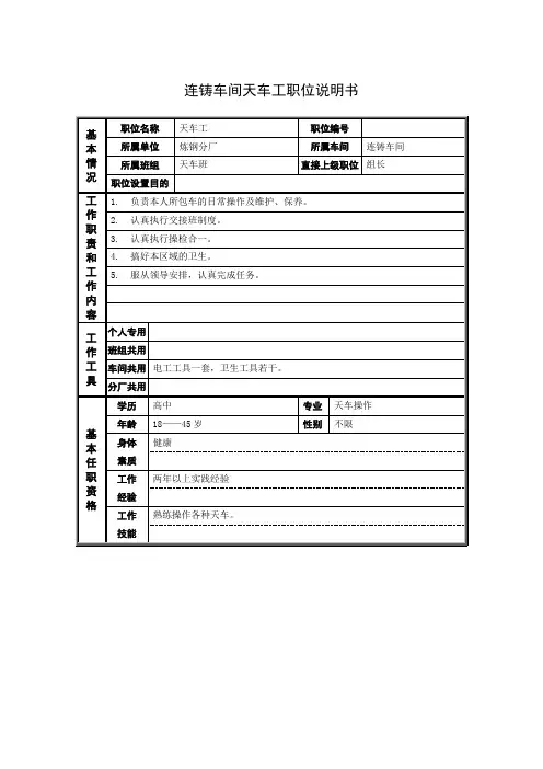 连铸车间天车工职位说明书