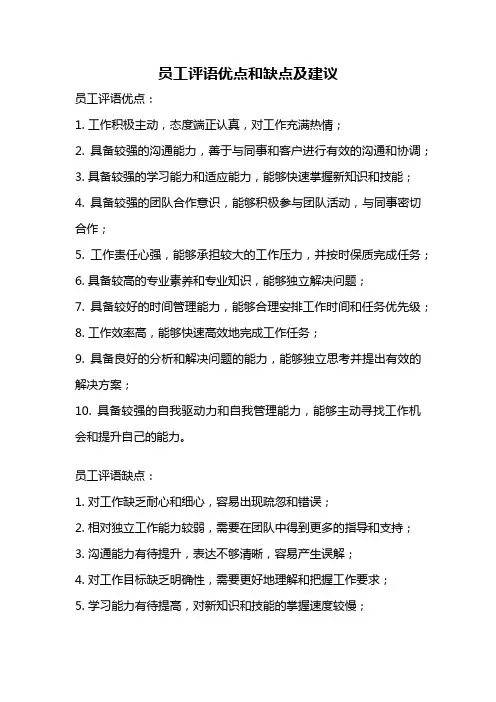 员工评语优点和缺点及建议