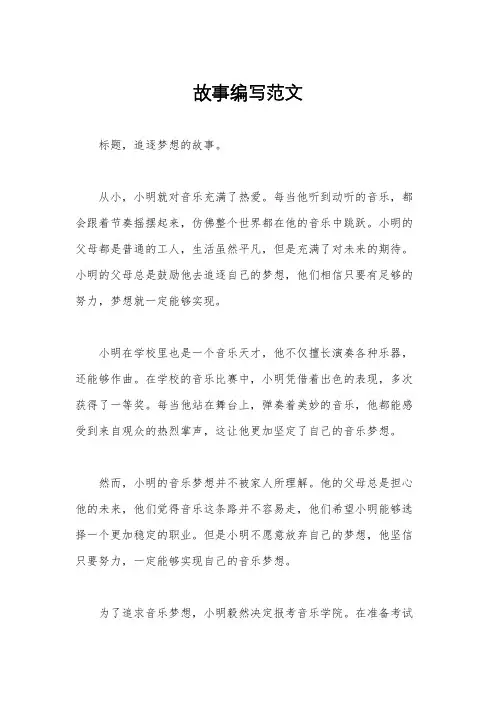 故事编写范文