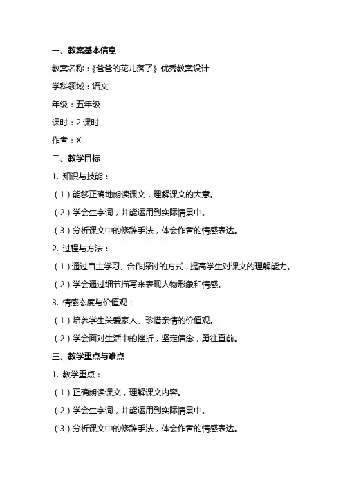 《爸爸的花儿落了》优秀教案设计范文