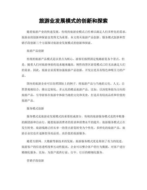 旅游业发展模式的创新和探索