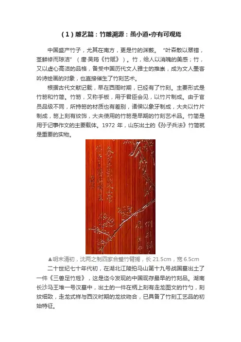 （1）雕艺篇：竹雕溯源：虽小道·亦有可观焉