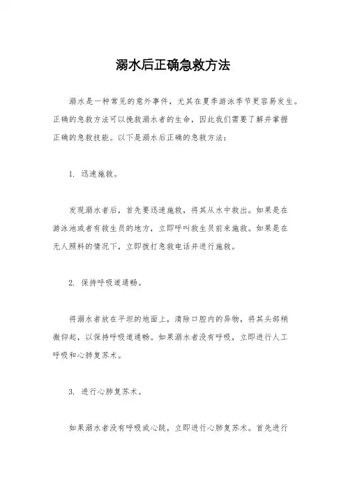 溺水后正确急救方法