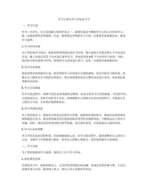 学习计划与学习目标怎么写