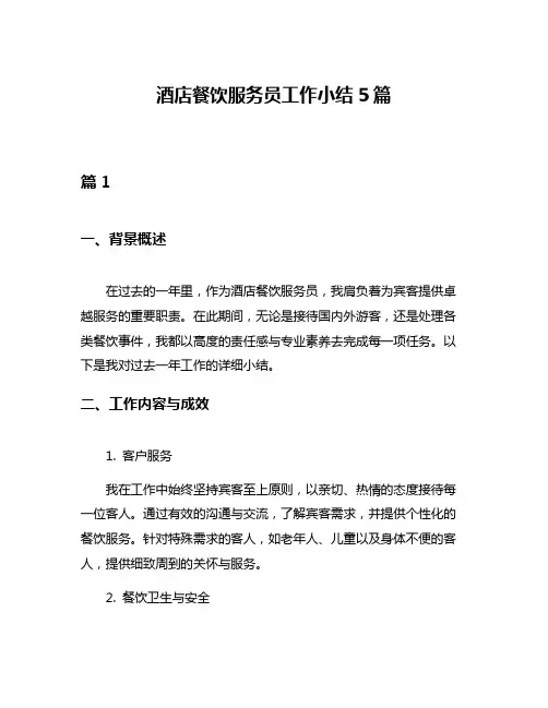 酒店餐饮服务员工作小结5篇