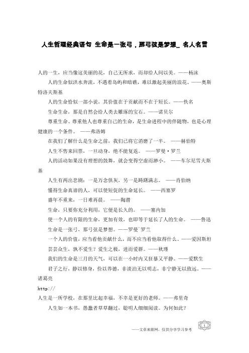 人生哲理经典语句 生命是一张弓,那弓弦是梦想_名人名言