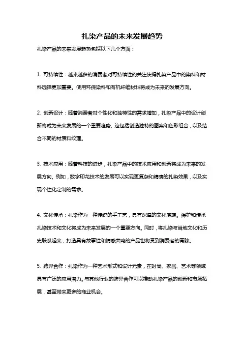 扎染产品的未来发展趋势