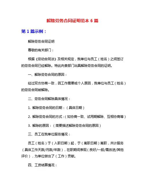 解除劳务合同证明范本6篇