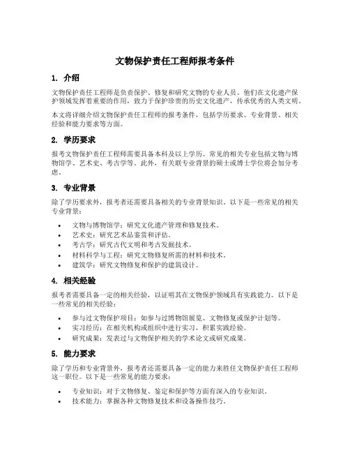 文物保护责任工程师报考条件