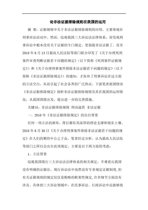 非法证据排除规则在我国运用论文